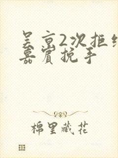 吴京2次拒绝女嘉宾挽手