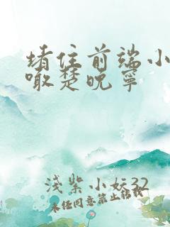 堵住前端小孔哭喊楚晚宁