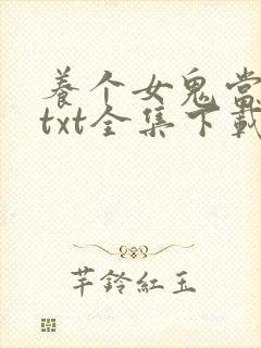 养个女鬼当老婆txt全集下载