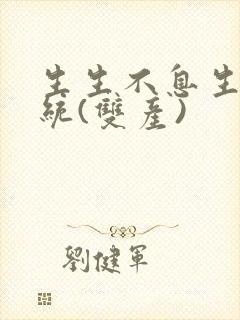 生生不息生子系统(双产)