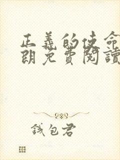 正义的使命厉元朗免费阅读