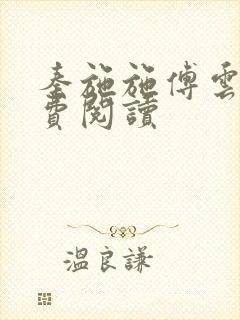 秦施施傅云辞免费阅读