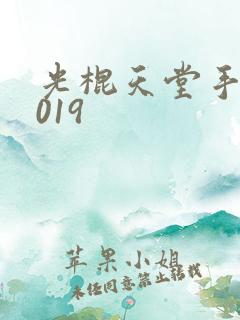 光棍天堂手机2019