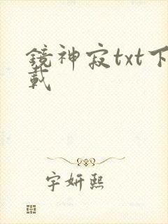 镜神寂txt下载