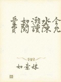 爱如潮水全文免费阅读陈允儿