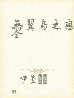 无翼鸟之恋母大全