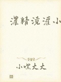 浓精浇灌小白花