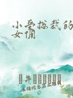 小受总裁的野蛮女佣