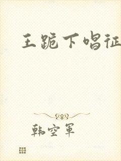 王跪下唱征服