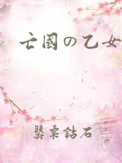 亡国の乙女骑士