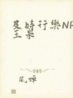 及时行乐NPH玉米