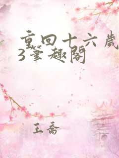 重回十六岁1v3笔趣阁