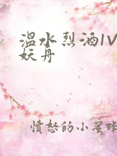 温水烈酒1V1妖舟