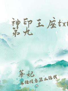 神印王座txt第九