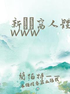 新妺妺窝人体色WWW