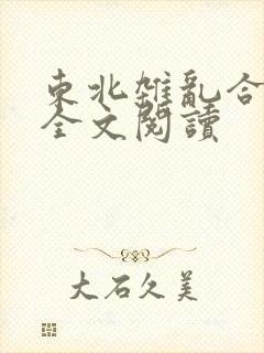 东北杂乱合集2全文阅读