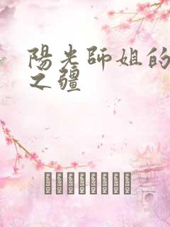 阳光师姐的清净之疆