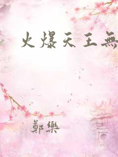 火爆天王无弹窗
