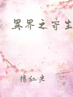 异界之寄生蛮兽