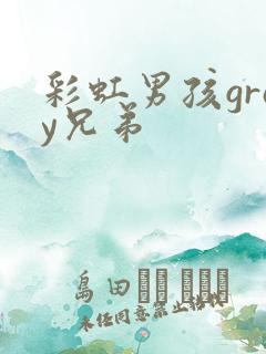 彩虹男孩gray兄弟