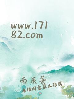 www.17182.com