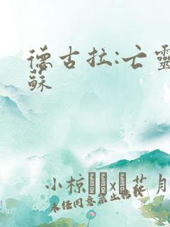 德古拉:亡灵复苏