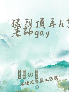 猛烈顶弄h禁欲老师gay