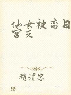 仙女被脔日常h宫交