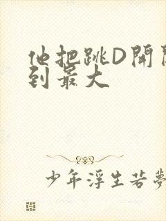 他把跳D开关开到最大