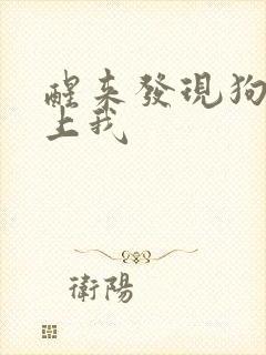 醒来发现狗狗在上我