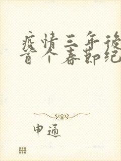 疫情三年后农村首个春节纪实