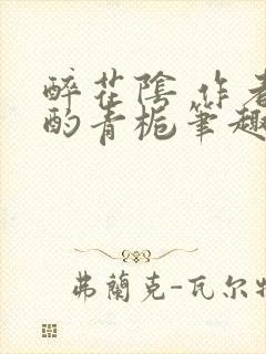 醉花阴 作者:酌青栀笔趣阁