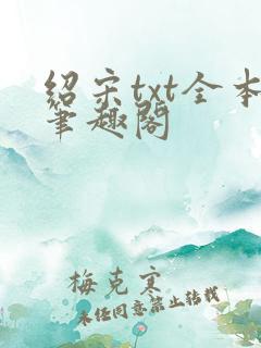 绍宋txt全本笔趣阁