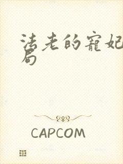 法老的宠妃3结局