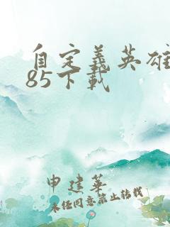 自定义英雄1.85下载