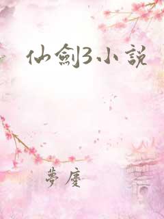 仙剑3小说