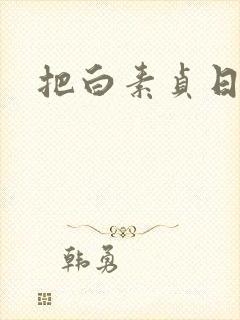 把白素贞日上天