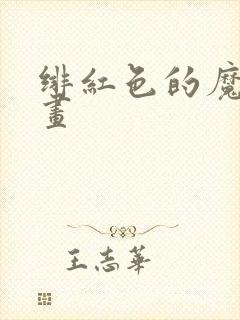 绯红色的魔咒漫画