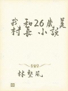 我和26岁美女村长 小说