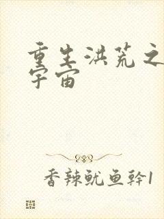 重生洪荒之鸿蒙宇宙