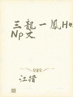 三龙一凤H啪肉Np文