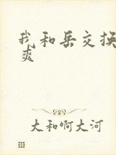 我和岳交换夫妇爽