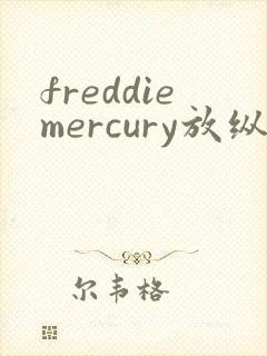freddiemercury放纵
