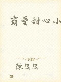 霸爱甜心小老师