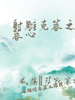 射雕克蓉之克骨蓉心