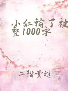 小红输了被小明整1000字