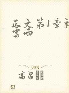 正文第1章初尝云雨