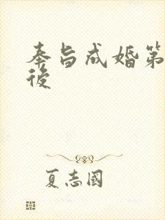 奉旨成婚第一皇后