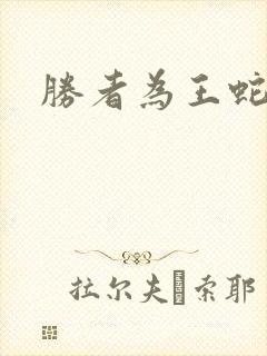 胜者为王蛇蝎点