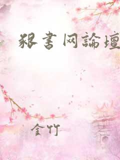 啃书网论坛